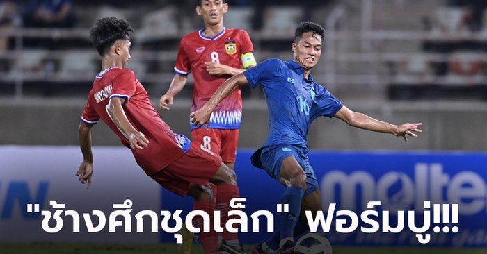 พ่ายหวิว! ทีมชาติไทย U23 เจาะไม่เข้าแพ้ สปป.ลาว 0-1 เกมอุ่นเครื่องนัดพิเศษ