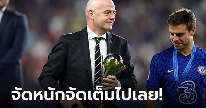 รวยแน่นอน! ฟีฟ่า คอนเฟิร์มสโมสรโลกเพิ่มเป็น 32 ทีมในปี 2025