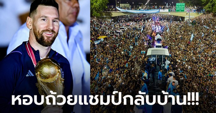 แฟนบอลมารอแน่น! “เมสซี่” นำลูกทีมเดินทางกลับบ้านฉลองแชมป์โลก 2022 (ภาพ)