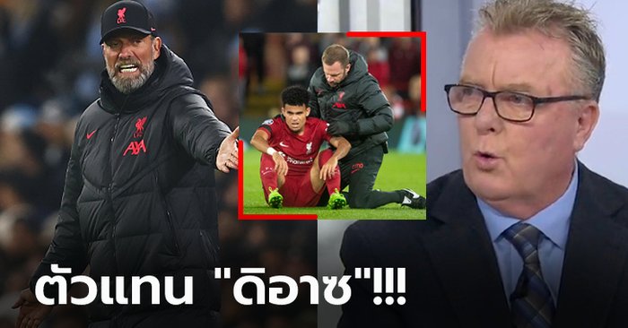 อย่าไปยึดติด! “นิโคล” เสนอ ลิเวอร์พูล คว้า “อดีตแข้งผี” แก้ปัญหา “ดิอาซ” เจ็บ