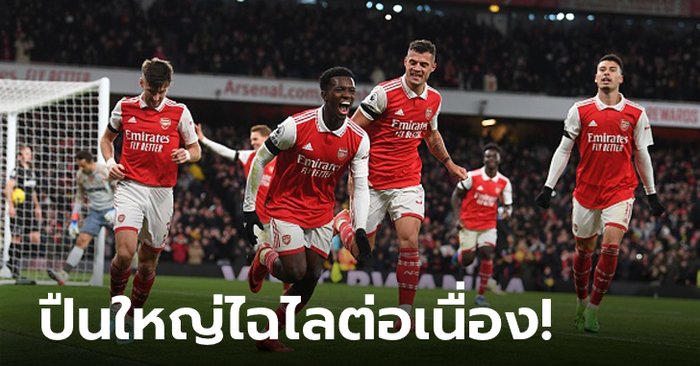 แรงไม่หยุดฉุดไม่อยู่! อาร์เซนอล เปิดบ้านยิงแซง เวสต์แฮม 3-1 นำฝูง 7 แต้ม