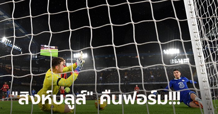 หยุดสถิติเลวร้าย! เชลซี เปิดรังอัด บอร์นมัธ 2-0 เฮแรกรอบ 5 เกมในลีก