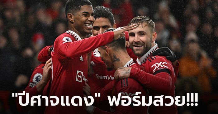 ส่อง 4 ประเด็น : แมนฯ ยูไนเต็ด คืนฟอร์มถล่ม ฟอเรสต์ 3-0 ศึกพรีเมียร์ลีก