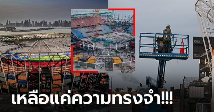 รื้อเรียบร้อย! เปิดภาพ “สเตเดี้ยม 974” สนามแข่งบอลโลก 2022 หลังไม่ใช้งาน (ภาพ)