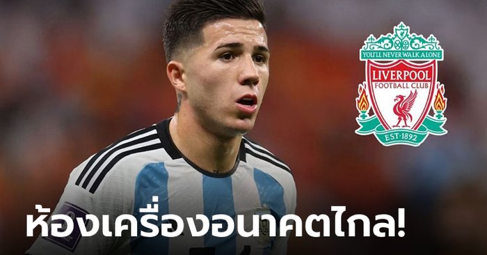 แจ้งเกิดบอลโลก! สื่อดังปูด ลิเวอร์พูล บรรลุข้อตกลง “กองกลางฟ้าขาว” เรียบร้อย