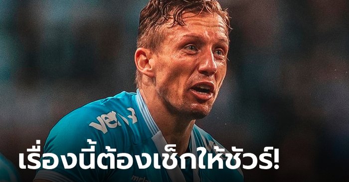 ต้องพักก่อนเลย! เกรมิโอ ยืนยัน “ลูคัส เลวา” ตรวจเจอหัวใจเต้นผิดปกติ