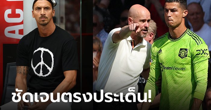 ถามมาก็ตอบไป! “ซลาตัน” แสดงความเห็นปมแตกหัก “เทน ฮาก Vs โรนัลโด”