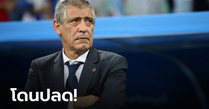 ปิดฉาก8ปี! โปรตุเกส แยกทาง “ซานโตส” เรียบร้อย