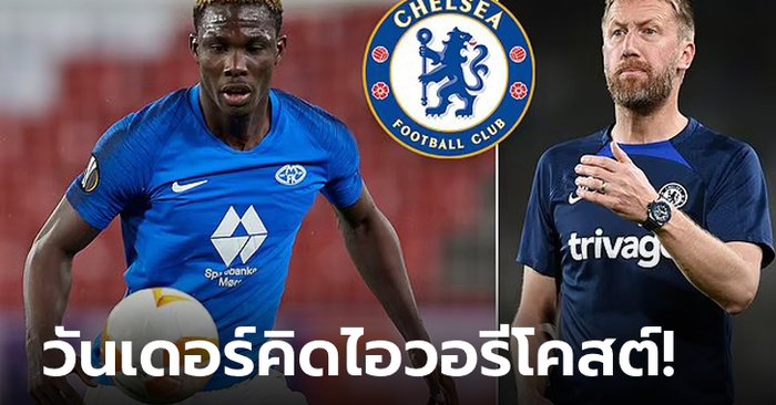 ดาวยิงคนใหม่! เชลซี ประกาศคว้าตัว “โฟฟานา” ล่าตาข่าย