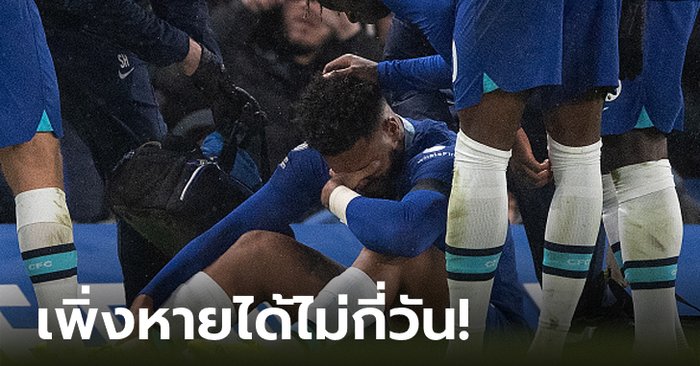 เจ็บที่เดิม! “เจมส์” เข่าพังอีกรอบต้องพัก 3-4 สัปดาห์