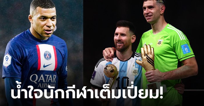 ตามนี้นะทุกคน! “เอ็มบัปเป” พูดถึง “เมสซี, มาร์ติเนซ” ครั้งแรกหลังจบฟุตบอลโลก