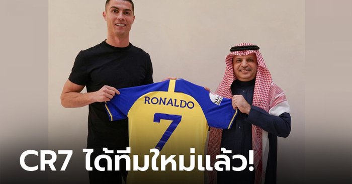 รูปจริงไม่ได้ตัดต่อ! “โรนัลโด” ชูเสื้อ อัล-นาสเซอร์ รับความท้าทายใหม่ในลีกซาอุฯ