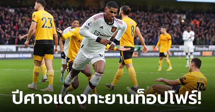 “แรชฟอร์ด” ลงมาซัด! แมนฯ ยูไนเต็ด บุกเฉือน วูล์ฟแฮมป์ตัน 1-0 ขยับขึ้นที่ 4