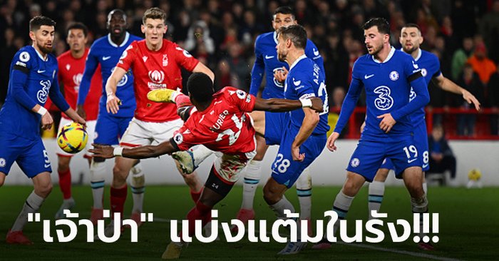 ไร้ชัยนอกบ้าน 4 เกม! เชลซี ได้แค่บุกเจ๊า ฟอเรสต์ 1-1 รั้งที่ 8 ศึกพรีเมียร์ลีก