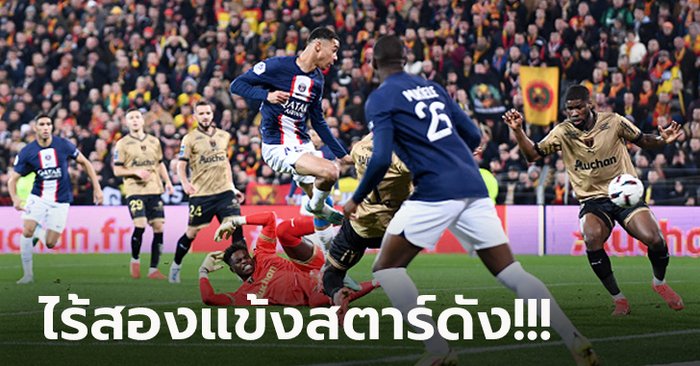 แพ้เกมแรกของซีซั่น! เปแอสเช ผิดฟอร์มบุกพ่าย ล็องส์ 1-3 โดนจี้เหลือ 4 แต้ม