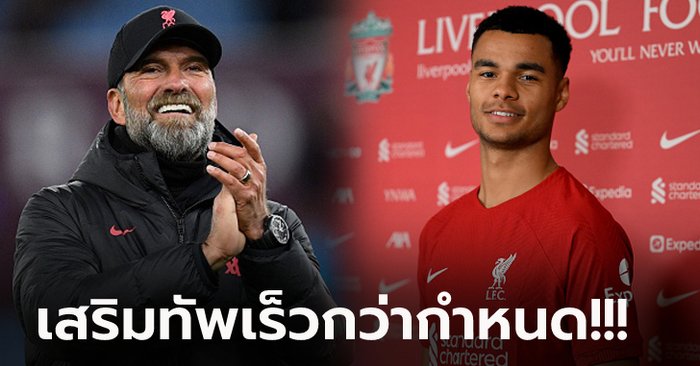 สถานการณ์บังคับ! เปิดสาเหตุ ลิเวอร์พูล เดินเกมเร็วปิดดีลคว้า “กัคโป” ร่วมทัพ