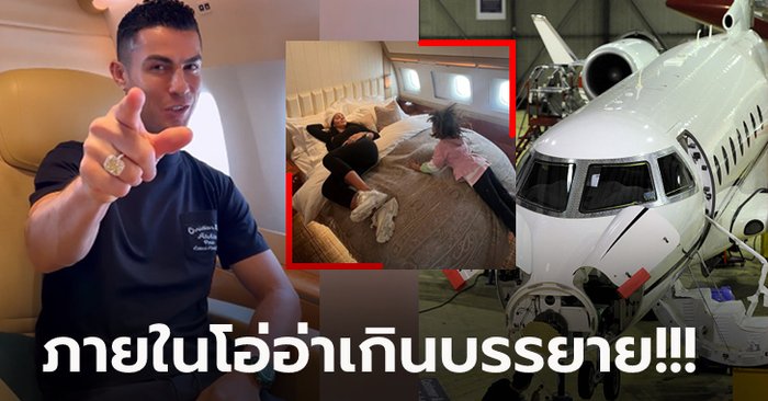 ระดับไฮคลาส! ส่องเครื่องบินเจ็ตสุดหรู “โรนัลโด้” มูลค่ากว่า 800 ล้านบาท (ภาพ)