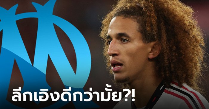 ย้ายมาได้เล่นแน่! มาร์กเซย สนคว้า “เมจบรี” เสริมแดนกลาง