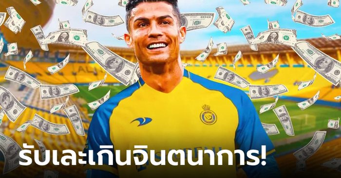 จะเป็นใครไปได้! “โรนัลโด” ขึ้นเบอร์ 1 นักกีฬารายได้เยอะสุดในโลก 112.1 ล้านยูโร