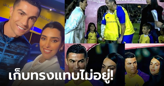 สายตาพิฆาต! โซเชียลแซวยับ “จอร์จินา” หึง “โรนัลโด” เหล่นางฟ้านักข่าวซาอุฯ (คลิป)