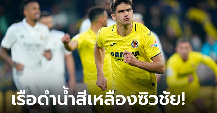 “โมเรโน” จ่าย+ยิง! บียาร์เรอัล เปิดบ้านดับ เรอัล มาดริด 2-1 ศึกลาลีกา นัดที่ 16