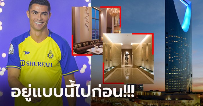 อลังการงานสร้าง! ส่องที่พัก “โรนัลโด้” หลังย้ายซบ “อัล นาสเซอร์” ลีกซาอุฯ (ภาพ)