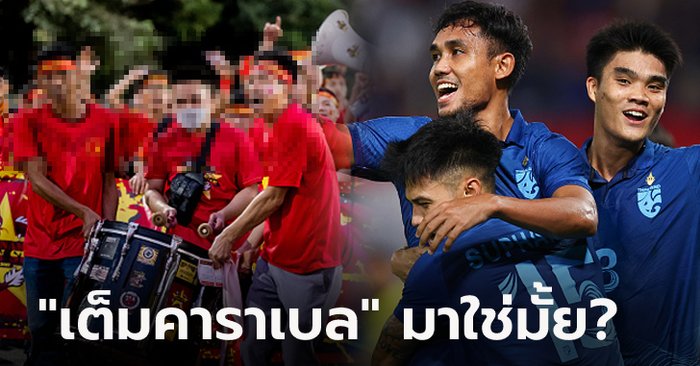 คอมเมนต์เวียดนาม! ก่อนเกมเปิดบ้านพบ "ทีมชาติไทย" ศึกชิงแชมป์อาเซียน รอบชิงฯ