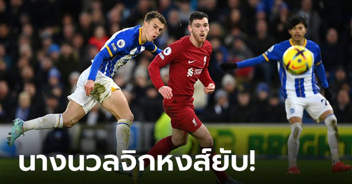 “มาร์ช” ยิงเบิ้ล! ไบรท์ตัน เปิดบ้านอัด ลิเวอร์พูล 3-0 แซงขึ้นอันดับ 7