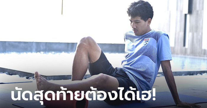 ช้างศึกฟื้นฟูร่างกายก่อนเจอดาวทองยกสอง, "วีระเทพ" ยันทำเต็มที่เพื่อซิวแชมป์อีกสมัย