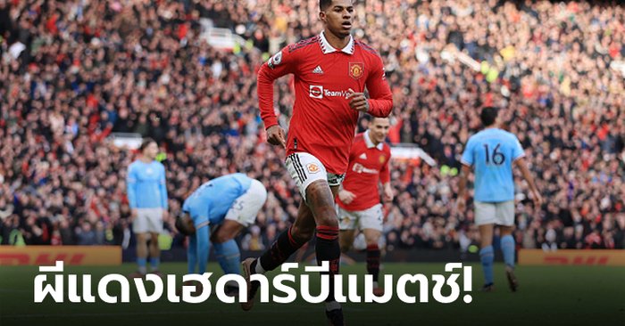 “แรชฟอร์ด” ซัดชัย! แมนฯ ยูไนเต็ด เฝ้ารังยิงแซง แมนฯ ซิตี้ 2-1 ขยับขึ้นที่ 3