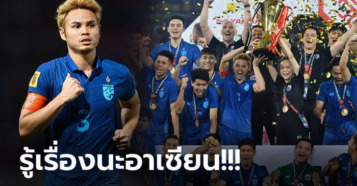 สั้นได้ใจความ! "ธีราทร" เคลื่อนไหวโลกออนไลน์หลัง "ทีมชาติไทย" คว้าแชมป์อาเซียน