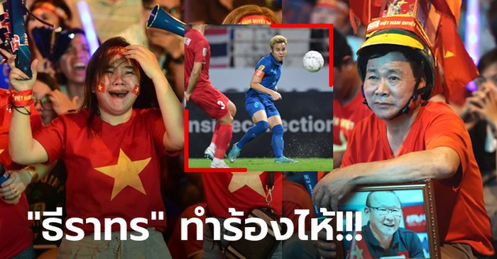 เสียใจทั้งประเทศ! สื่อดังเปิดภาพ "แฟนบอลเวียดนาม" ผิดหวังหลังชวดแชมป์ (ภาพ)