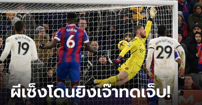 ผีสุดเซ็ง! โดน พาเลซ ไล่ยิงเจ๊าทดเจ็บ 1-1 ศึกพรีเมียร์ลีก