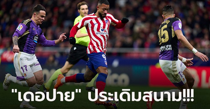 ฟอร์มสวย! แอต.มาดริด เปิดรังถล่ม บายาโดลิด 3-0 ขยับรั้งอันดับ 4 ศึกลา ลีกา