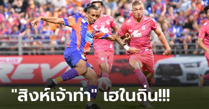 รวมพลังสู้! การท่าเรือ 10 ตัว เปิดรังอัด บีจี ปทุม 2-1 ขยับรั้งอันดับ 5 ศึกไทยลีก