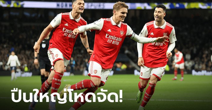 อาร์เซน่อล ฟอร์มเฉียบ บุกทุบ สเปอร์ส 2-0 นำโด่ง ทิ้งแมนฯ ซิตี้ห่าง 8 แต้ม