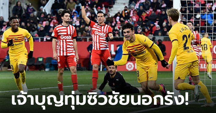 “เปดรี้” สำรองฮีโร่! บาร์เซโลนา เฉือนหวิว กิโรนา 1-0 รั้งจ่าฝูงแน่น