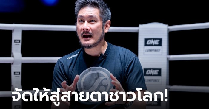 The big boss reveals himself!  “Chatree” explained the reason for moving the big show ONE FIGHT NIGHT 7 to Lumpini.