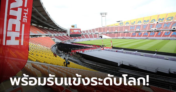 ปรับโฉมใหม่หมด! ส่องภายในสนาม ราชมังคลาฯ สังเวียนจัดศึก “THE MATCH”