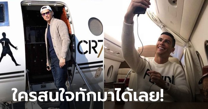 ช่วงนี้มองหาแต่อะไรใหม่ๆ! "โรนัลโด" เตรียมเร่ขายเจ็ตส่วนตัวมูลค่า 860 ล้านบาท (ภาพ)