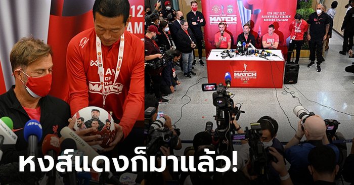 แฟนรอรับแน่น! “คล็อปป์” นำทัพ ลิเวอร์พูล ถึงไทย, “ซาลาห์” มาด้วยแต่คนละไฟล์ท (ภาพ)