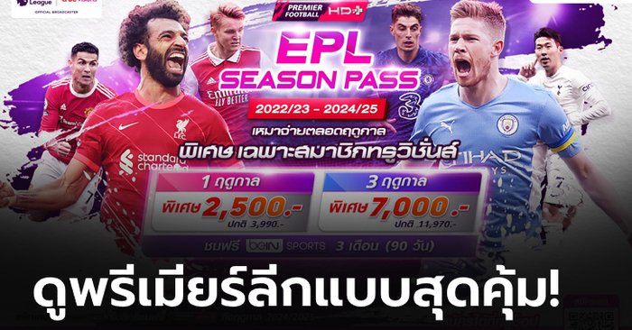 สุดคุ้ม!! ทรูวิชั่นส์ จัดเต็ม ดูบอลพรีเมียร์ลีก แพ็กเกจ “EPL SEASON PASS” แบบสุดคุ้ม