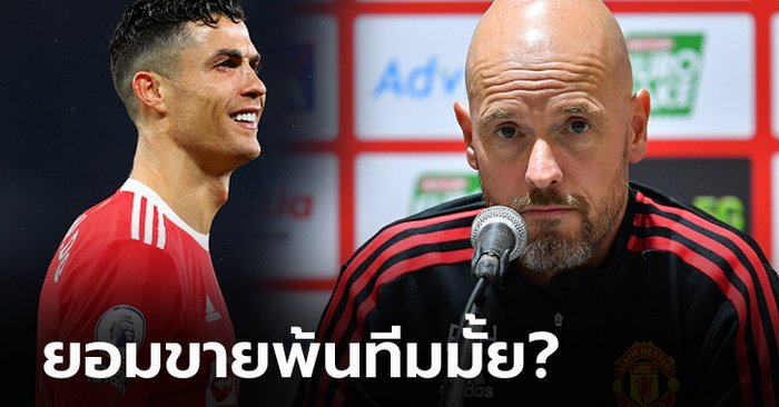 เอาอย่างไร? "เทน ฮาก" เคลียร์ชัดพูดถึงอนาคต "โรนัลโด้" กับ แมนฯ ยูไนเต็ด