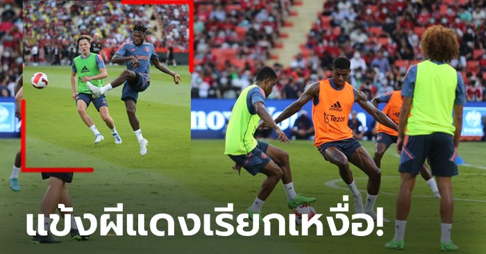 แฟนแห่ชมแน่น! บรรยากาศนักเตะ แมนฯ ยูไนเต็ด ลงซ้อมอย่างเป็นทางการ (ภาพ)