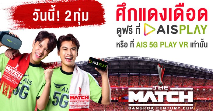 ห้ามพลาด! AIS PLAY จัดให้ 3 ช่องทาง ดูถ่ายทอดสด ศึกแดงเดือด เวอร์ชั่น “THE MATCH”