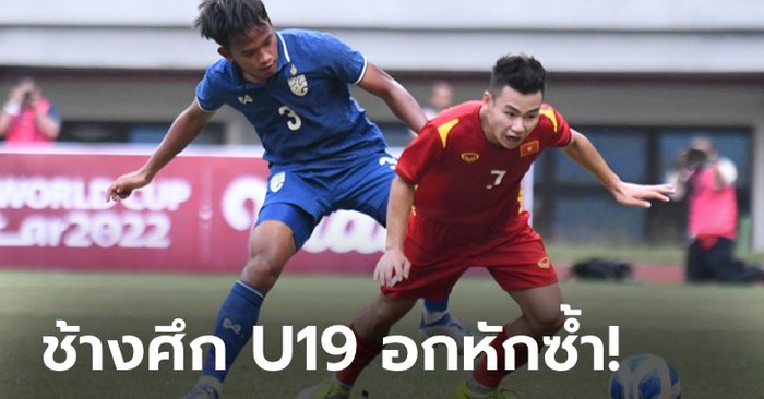 ต้องถึงฎีกา! ไทย พ่ายจุดโทษ เวียดนาม 4-6 จบที่ 4 ศึกชิงแชมป์อาเซียน U19