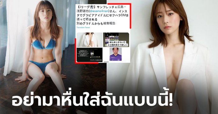 แข้งดังงานเข้า! “กราเวียร์สาวเซ็กซี่” แฉแหลก “อาซาโนะ” ส่งข้อความคุกคามทางเพศ (ภาพ)