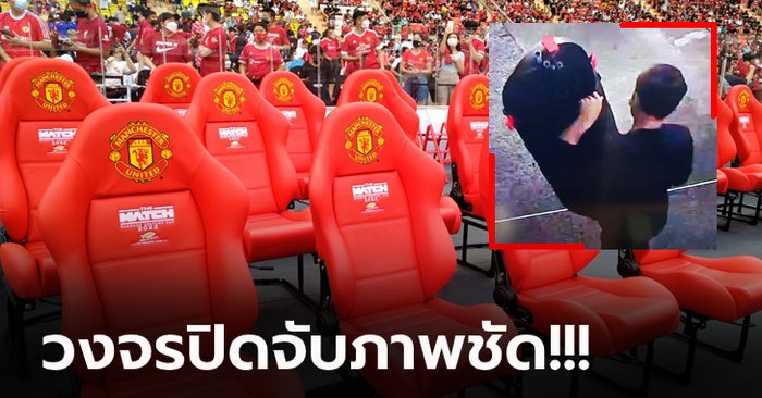 บุกรวบแล้ว! ตำรวจจับโจรขโมยเก้าอี้ศึกลูกหนัง THE MATCH เตรียมเร่งขยายผล (ภาพ)