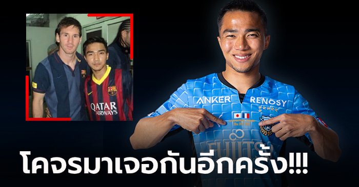 ดวลแข้งระดับโลก! “ชนาธิป” เตรียมปะทะ “เมสซี่” อีกครั้งในรอบ 9 ปี (ภาพ)