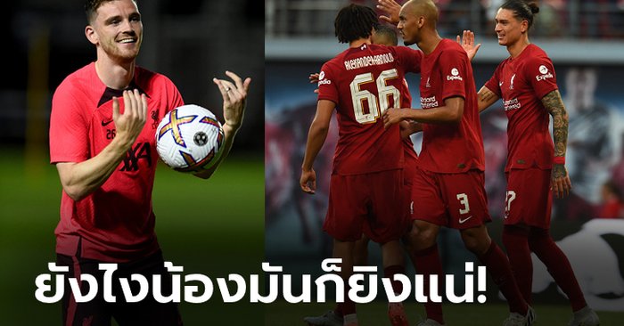 มาทีเป็นชุด! “โรเบิร์ตสัน” เผยแข้งหงส์ยักไหล่ไม่ห่วง “นูเญซ” เท้าบอด 2 เกมแรก